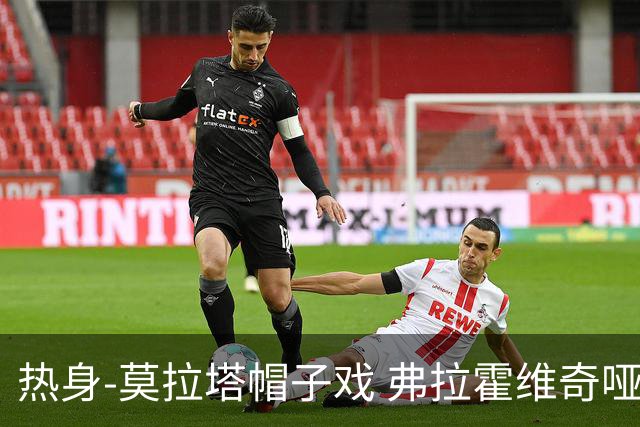 热身-莫拉塔帽子戏 弗拉霍维奇哑火 尤文0-4马竞