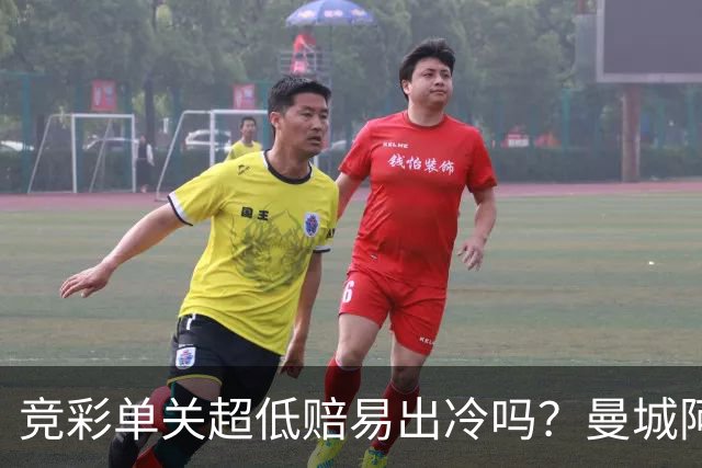 竞彩单关超低赔易出冷吗？曼城阿森纳巴黎还是稳