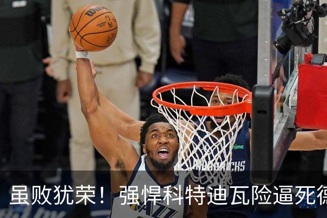 虽败犹荣！强悍科特迪瓦险逼死德国 首进淘汰赛不是梦