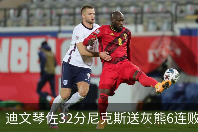 迪文琴佐32分尼克斯送灰熊6连败 热火大胜魔术