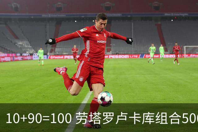 10+90=100 劳塔罗卢卡库组合500天后再次连线进球